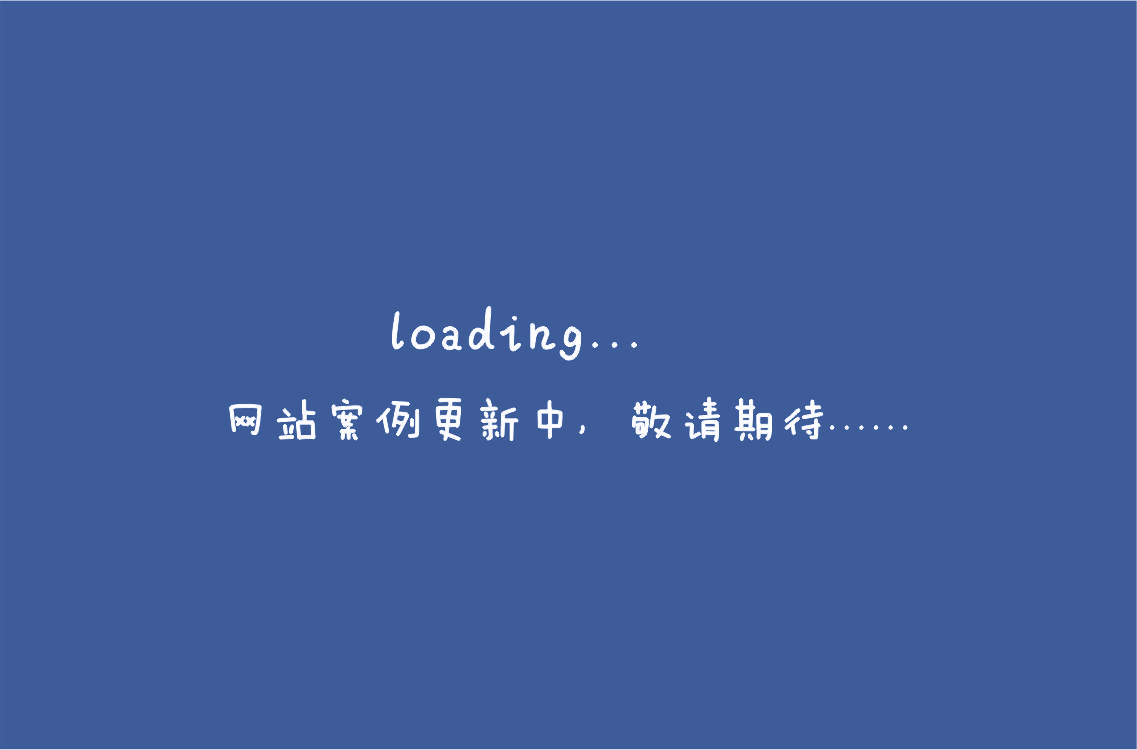 網(wǎng)站案例更新中，敬請(qǐng)期待.......jpg